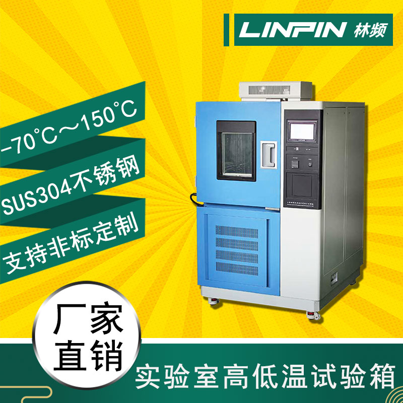 高低溫試驗箱是現代常用的材料質量檢測設備之