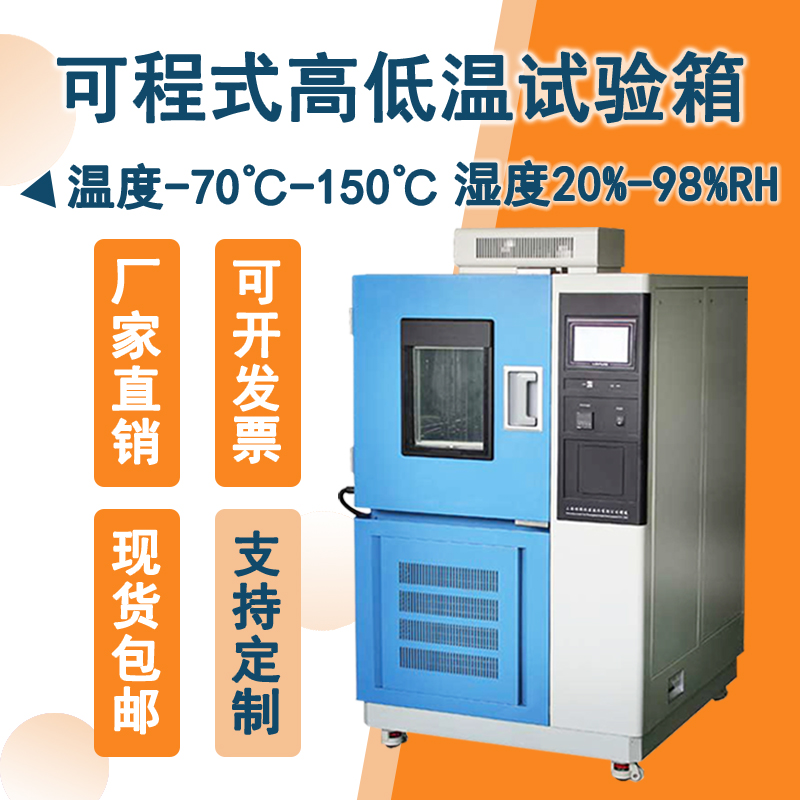 溫度精準掌控，品質卓越！高低溫試驗箱助您科研無阻！
