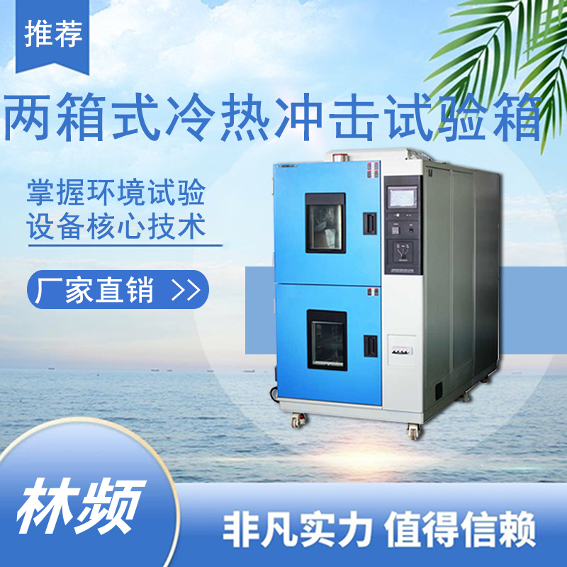 冷熱沖擊試驗箱測試時注意什么？